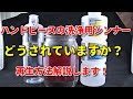 【プラモデル】ハンドピースの洗浄用シンナーどうされていますか？再生方法解説します