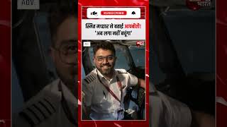 Dubai-Tel Aviv फ्लाइट में क्या हुआ? भारतीय पायलट का खुलासा | #shorts #smitmachchhar #daily24bharat