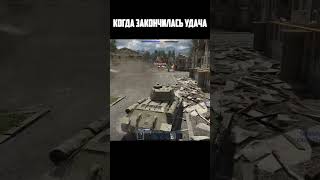 КОГДА ЗАКОНЧИЛАСЬ УДАЧА  #memes #warthunder #игры #shorts