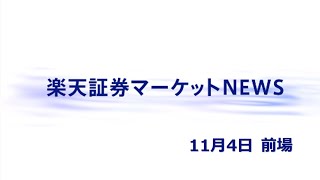 楽天証券マーケットＮＥＷＳ 11月4日【前引け】