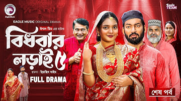 Bidhobar Lorai 5 | বিধবার লড়াই ৫ (শেষ পর্ব) Eagle Team | Isshad Ahmed, Oishy | Bangla New Natok 2025