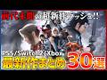 【最新作まとめ】今後発売される超期待作30選!!【PS5/Switch2/Xbox】