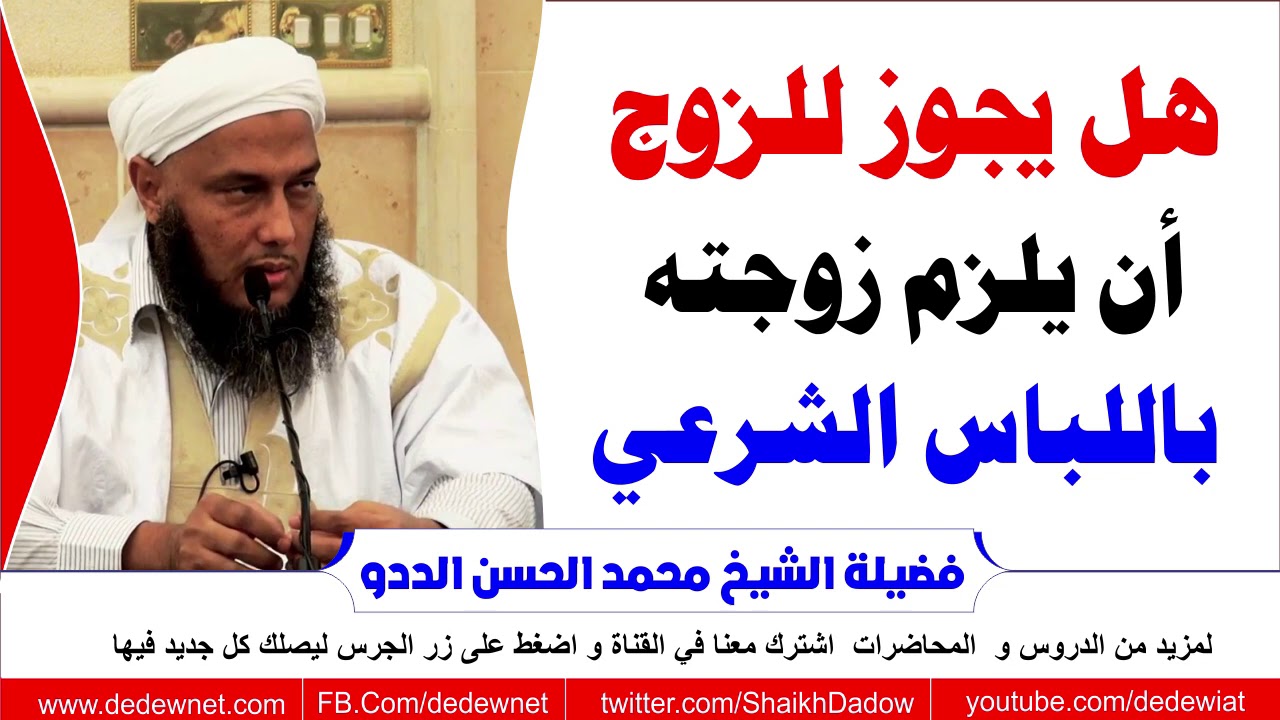 هل يجوز للزوج أن يلزم زوجته باللباس الشرعي @dedewiat