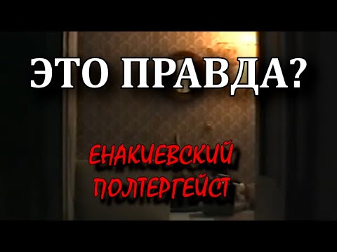 Енакиевский полтергейст | ЭТО ПРАВДА?