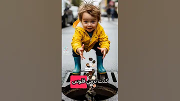 كي كنت صغير كنت نرمي فلوس فروقارا 