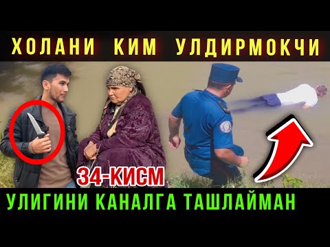 🔥 ДАХШАТ. ВАХШИЙЛАР ХОЛАНИ УЛДИРИБ КАНАЛГА ТАШЛАБ ЮБОРМОКЧИ. ЁРДАМ БЕРИНГЛАР 34-КИСМ