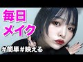 とにかく気に入っている毎日メイクなんです。