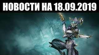 Warframe | Новости 📣 | Дата Атласа ПРАЙМ, уход Мираж ПРАЙМ и заглушение КИТАЙСКИХ обзоров 〽️