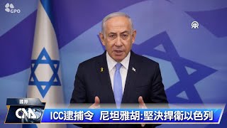 以色列總理遭國際刑事法院發逮捕令 美拒接受、義稱須遵守