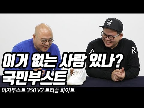 [신발 #78] 이거 없는 사람 있나? 국민부스트 (이지부스트 350 V2 트리플 화이트) - 온리뷰(OnReview)