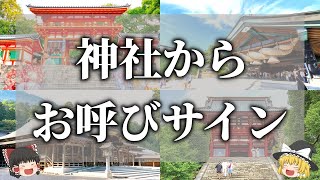 【ゆっくり解説】神社や神様に呼ばれているサイン５選