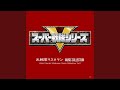 光戦隊マスクマン INSTRUMENTAL Version 