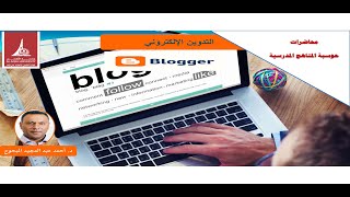 حوسبة المناهج المدرسية ( التدوين الإلكتروني - blogger )