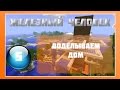 Lp Minecraft - Железный Человек - 5 - Достраиваем Дом