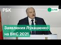 Заявления Лукашенко на Всебелорусском народном собрании 2021: разбор. Прямая трансляция