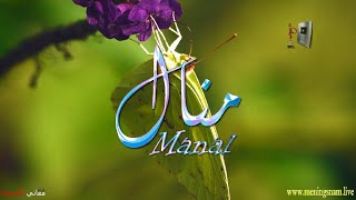 ما معنى اسم #منال وبعض من صفات حاملة هذا الاسم على قناة معاني الاسماء #Manal