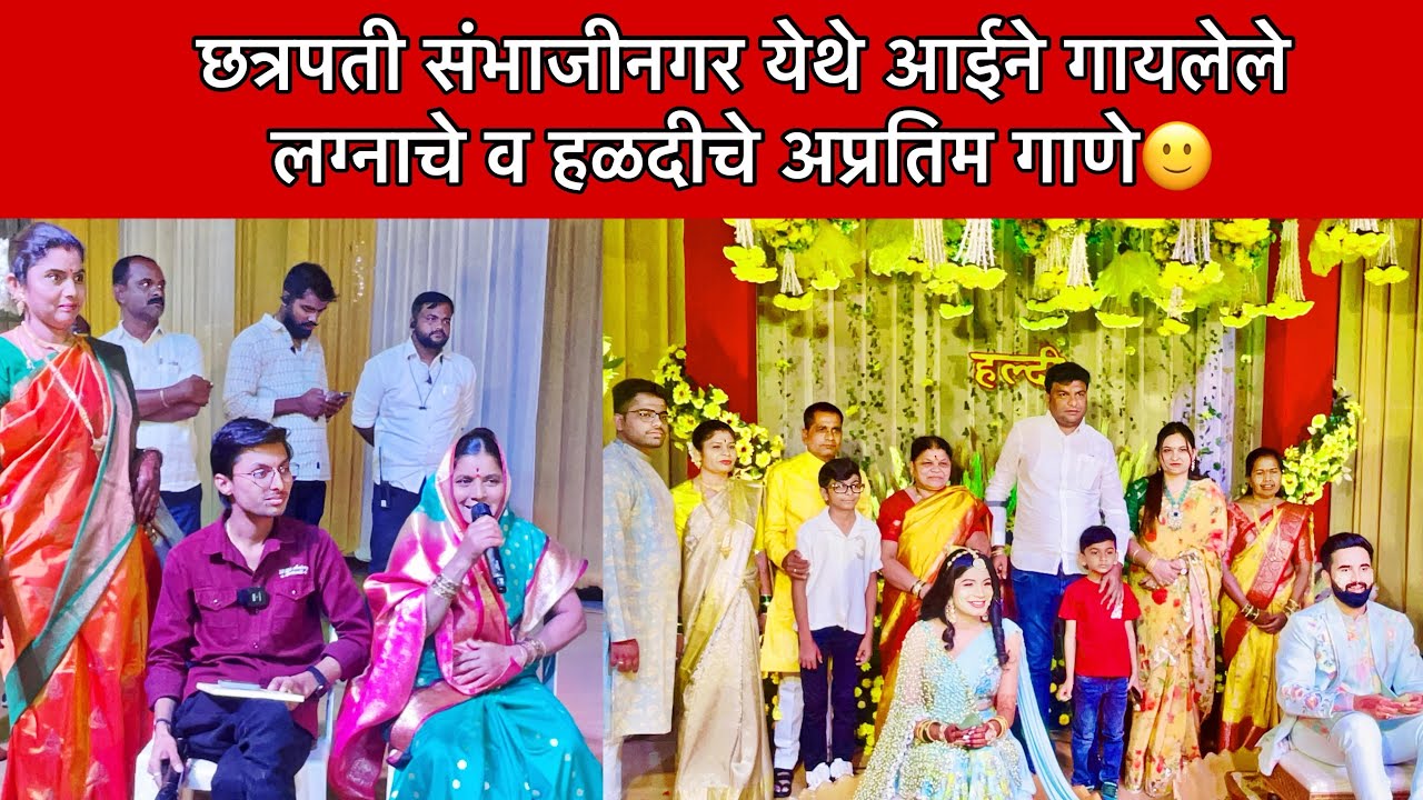 लग्न मांडवाचे व हळदीचे सर्वांना आवडणारे काही निवडक गाणे #हळदीचेगाणे #लग्नाचेगाणे #कांताबाईशिंदे