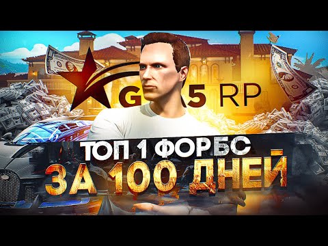 Видео: ТОП 1 ФОРБС за 100 дней в GTA 5 RP - начало пути с нуля на ГТА 5 РП