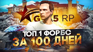 ТОП 1 ФОРБС за 100 дней в GTA 5 RP - начало пути с нуля на ГТА 5 РП