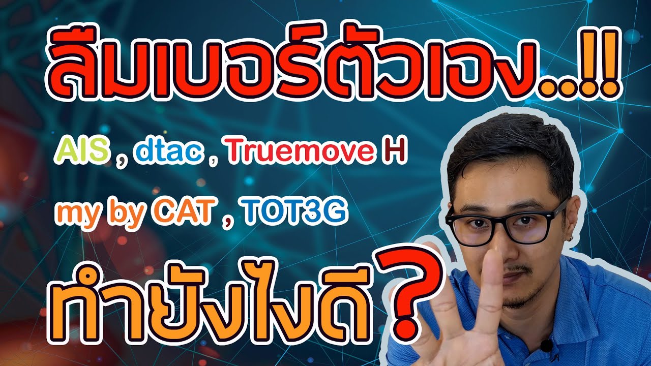 true เช็คเบอร์ตัวเอง  2022 Update  วิธีเช็คเบอร์ตัวเอง AIS , Dtac , Truemove H , my by CAT , TOT3G