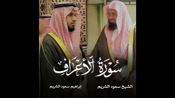 عندما يحاكي الإبن الأب ❤️ تلاوة مشتركة بين فضيلة الشيخ سعود الشريم وابنه ابراهيم الشريم سورة الأعراف