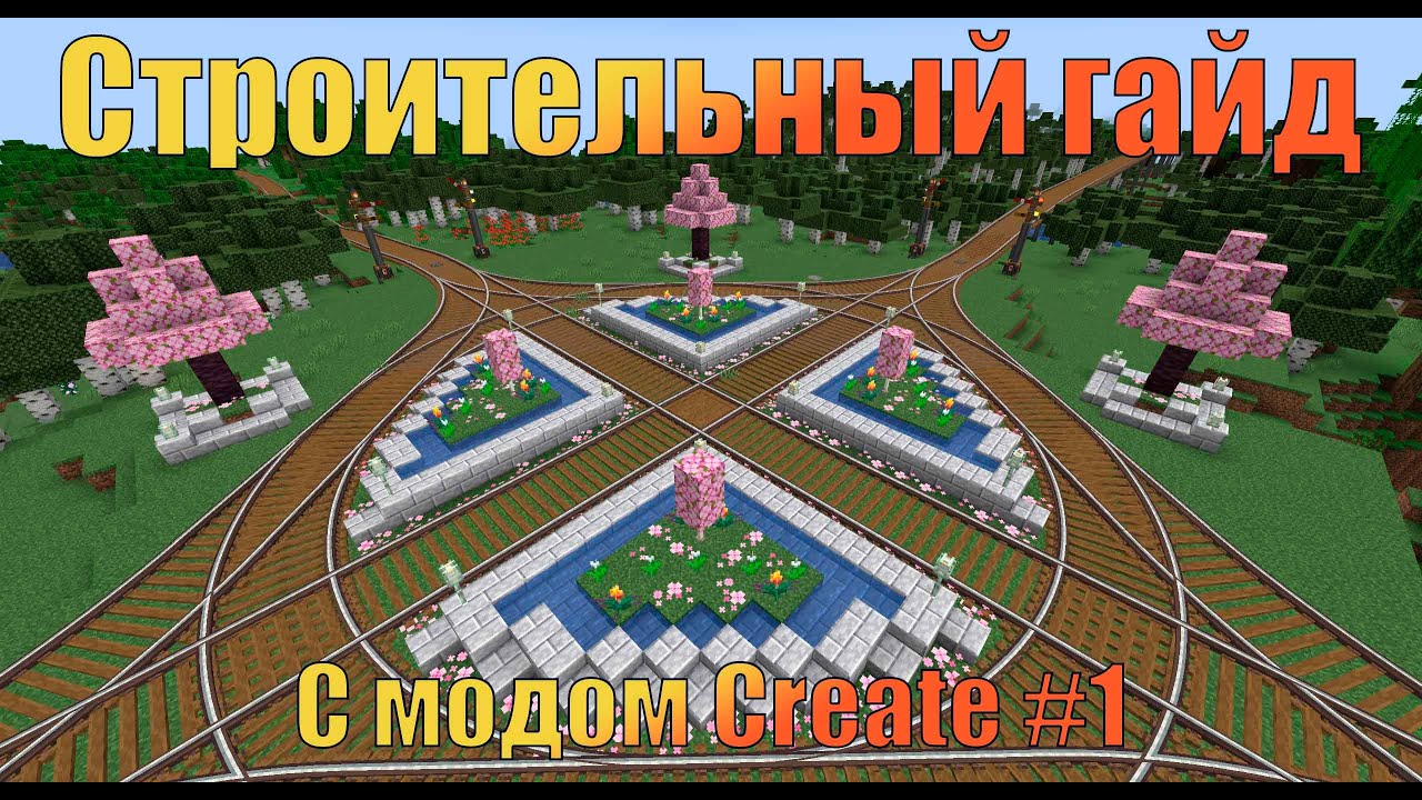 Строительный гайд с модом #Create #minecraft #майнкрафт #постройки # ...