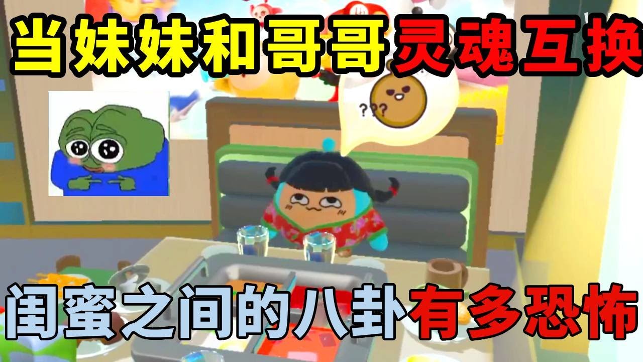 蛋仔派对：当妹妹和哥哥进行灵魂互换，哥哥用妹妹身体去参加姐妹聚会！