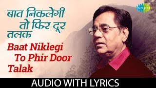 Baat Niklegi To Phir Door Talak with lyrics | बात निकलेगी तो | Jagjit Singh | Duniya Jise Kahte Hain chords