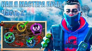 Как я мастера брал! Рейтинг 20-го сезона Apex Legends [ЧАСТЬ 2]