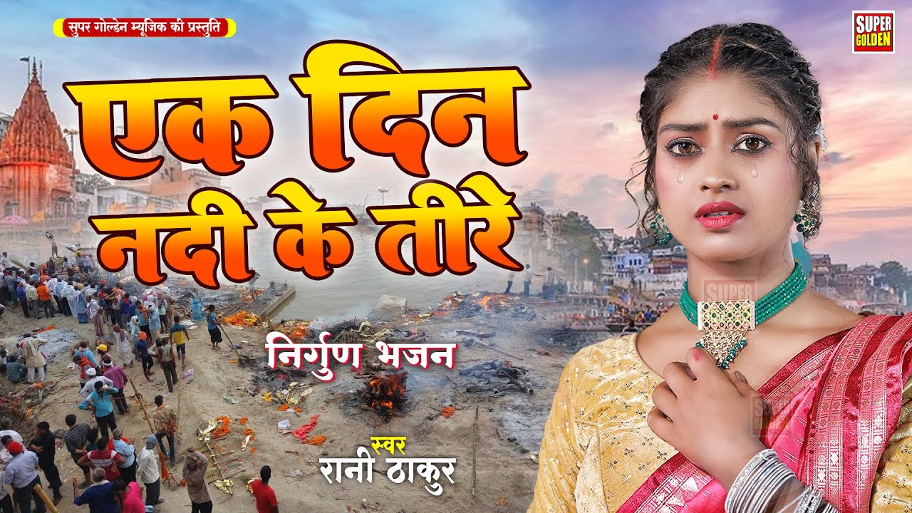 एक दिन नदी के तीरे | #निर्गुण भजन | Rani Thakur Dardbhara #Bhojpuri Nirgun Bhajan 2025