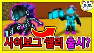 사이보그 쉘리 출시?!/👾숨겨진 신규 스킨 발견! [로블록스 브롤스타즈]