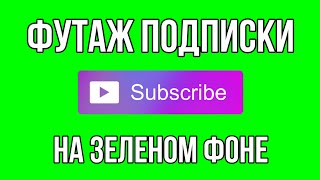 Футаж подписки