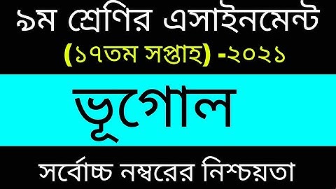 Class 9 Geography Assignment 2021 || ৯ম শ্রেণির ভূগোল এসাইনমেন্ট ২০২১ || ভূগোল ও পরিবেশ || 17th Week