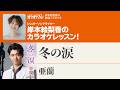 「冬の涙/亜蘭」月刊カラオケファン2026年10月号【岸本絵梨香の歌謡☆スタジオ】