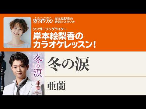 "Winter Tears / Alan" Monthly Karaoke Fan October 2026 Issue [Erika Kishimoto's Kayō Studio]