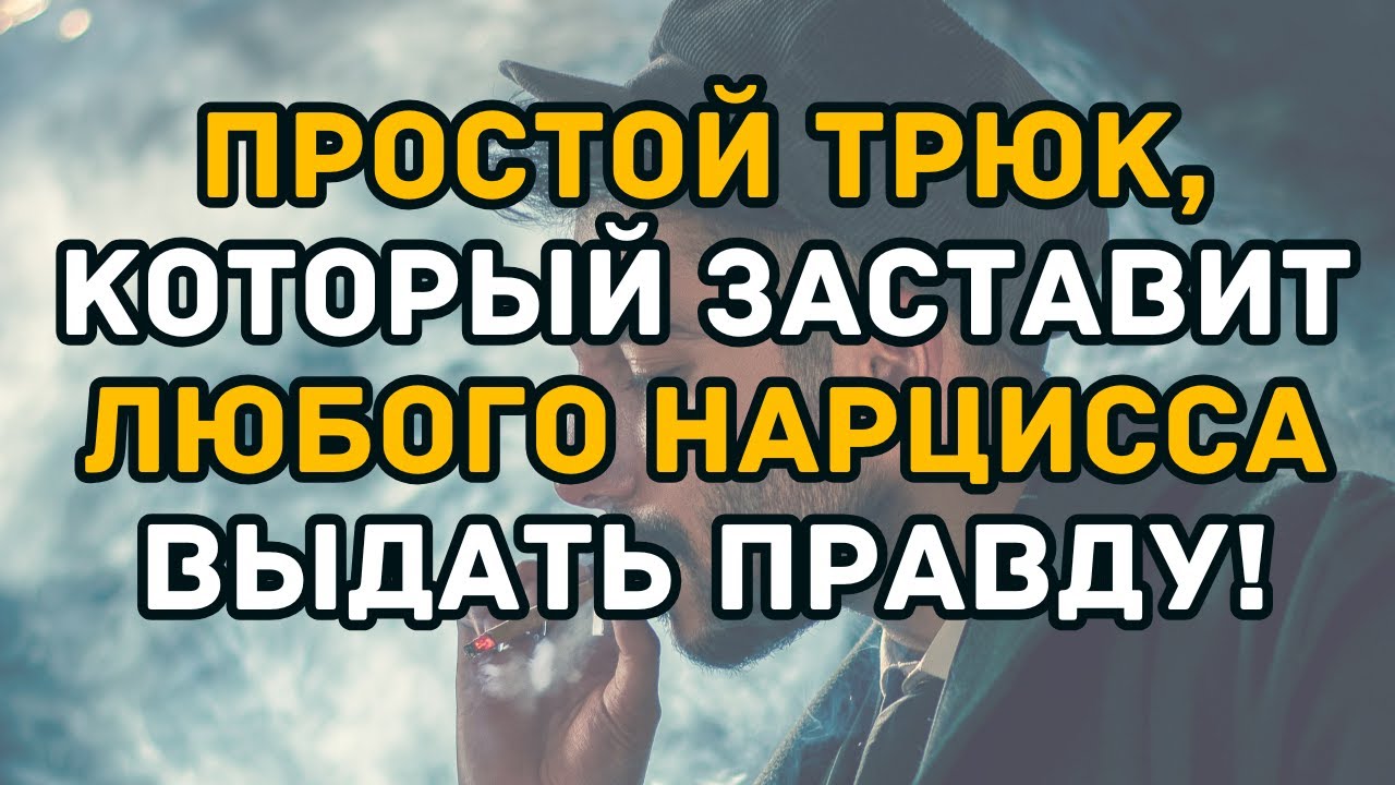 Простой трюк, который заставит любого нарцисса выдать правду!