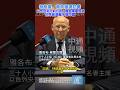 特朗普、普京接連訪華 以色列央行前行長：釋放積極信號 世界經濟離不開中國 #特朗普 #普京