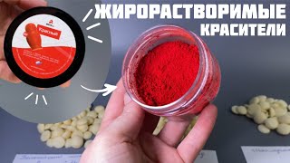 видео: Жирорастворимые красители. Сравниваем окрашивание разного шоколада. картинка: Жирорастворимые красители. Сравниваем окрашивание разного шоколада.