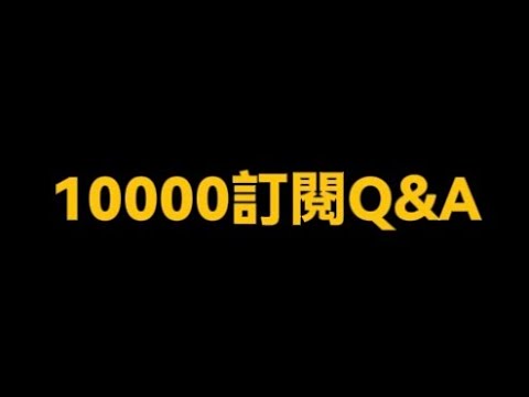【10000訂閱Q&A】究竟頻道的名字是什麼來的😳