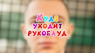 Oxxxymiron - Куда Уходит Рукоблуд (Prod. By 0Pp0Зиция) (Смешарики Мэшап)