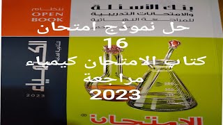 حل نموذج امتحان 16 كتاب الامتحان كيمياء مراجعة نهائية 2023