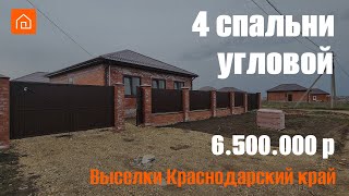 Новый дом 4 спальни, угловой участок, газ, свет, вода. Выселки Краснодарский край