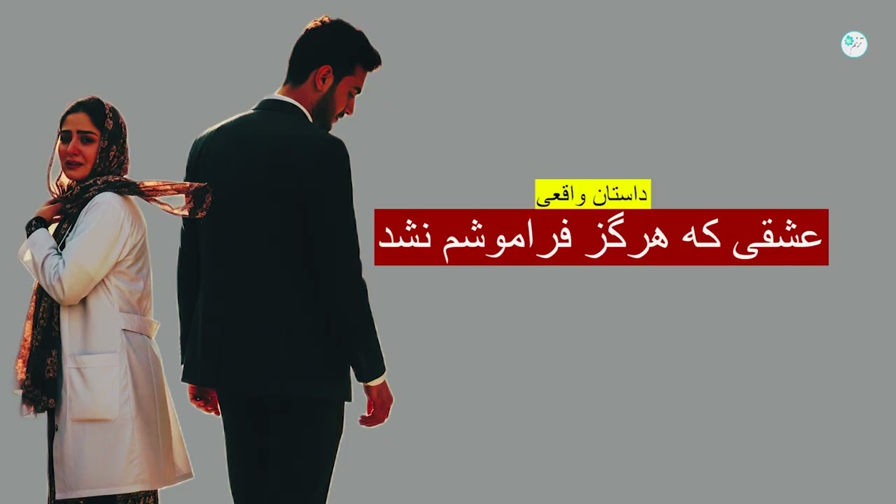 عشقی که هرگز فراموشم نشد ـ داستان واقعی