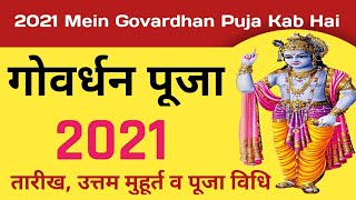 Govardhan Pooja 2021|2021Mein Govardhan Puja Kab Hai|Govardhan Puja Date Time 2021 In India ❤❤
