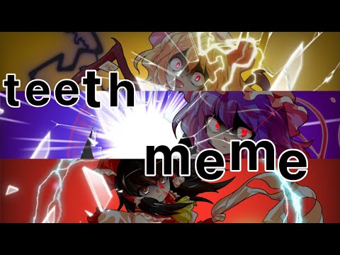 【東方pv】　teeth meme