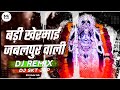 बड़ी खेरमाई जबलपुर वाली - Badi Khermai Jabalpur Wali DJ Song - DJ SKT Jbp - NAVRATRI - DJ Mohit Mk Mp3 Song