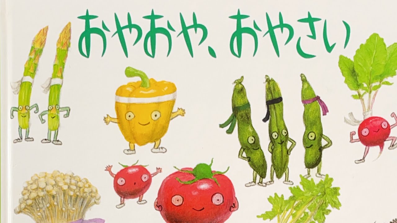 おやおやおやさい絵本: おかしなおかし絵本イラスト – AKDHC