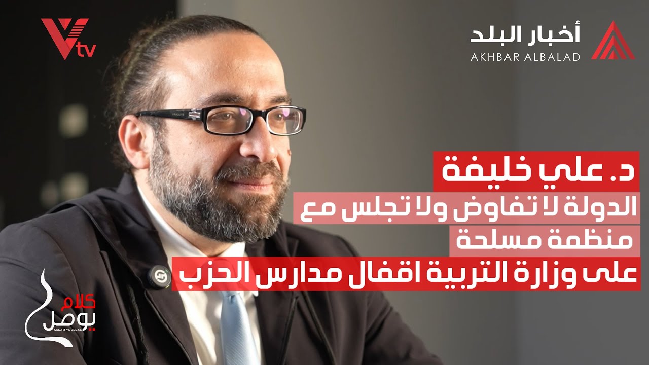 🔺 منسق حركة تحرر د. علي خليفة