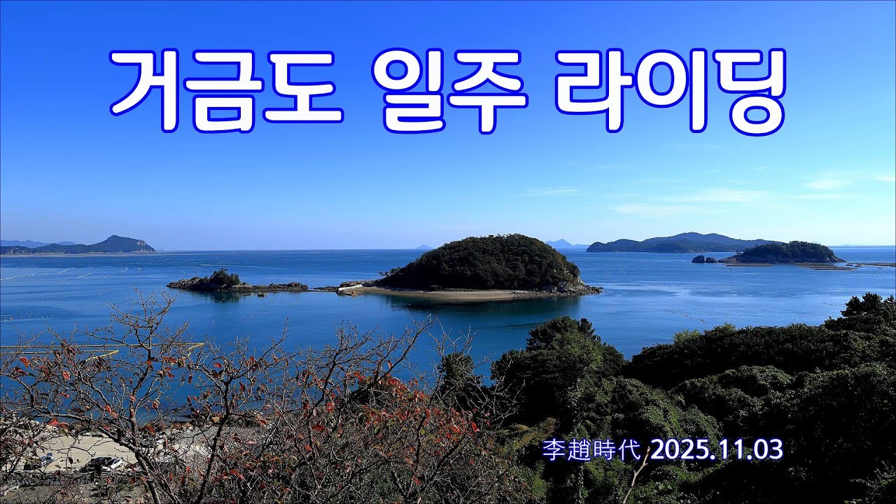 거금도 일주 라이딩 2025. 11. 03