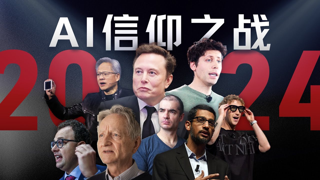 混乱、分裂、吞并：2024年AI的信仰之战【年终总结】